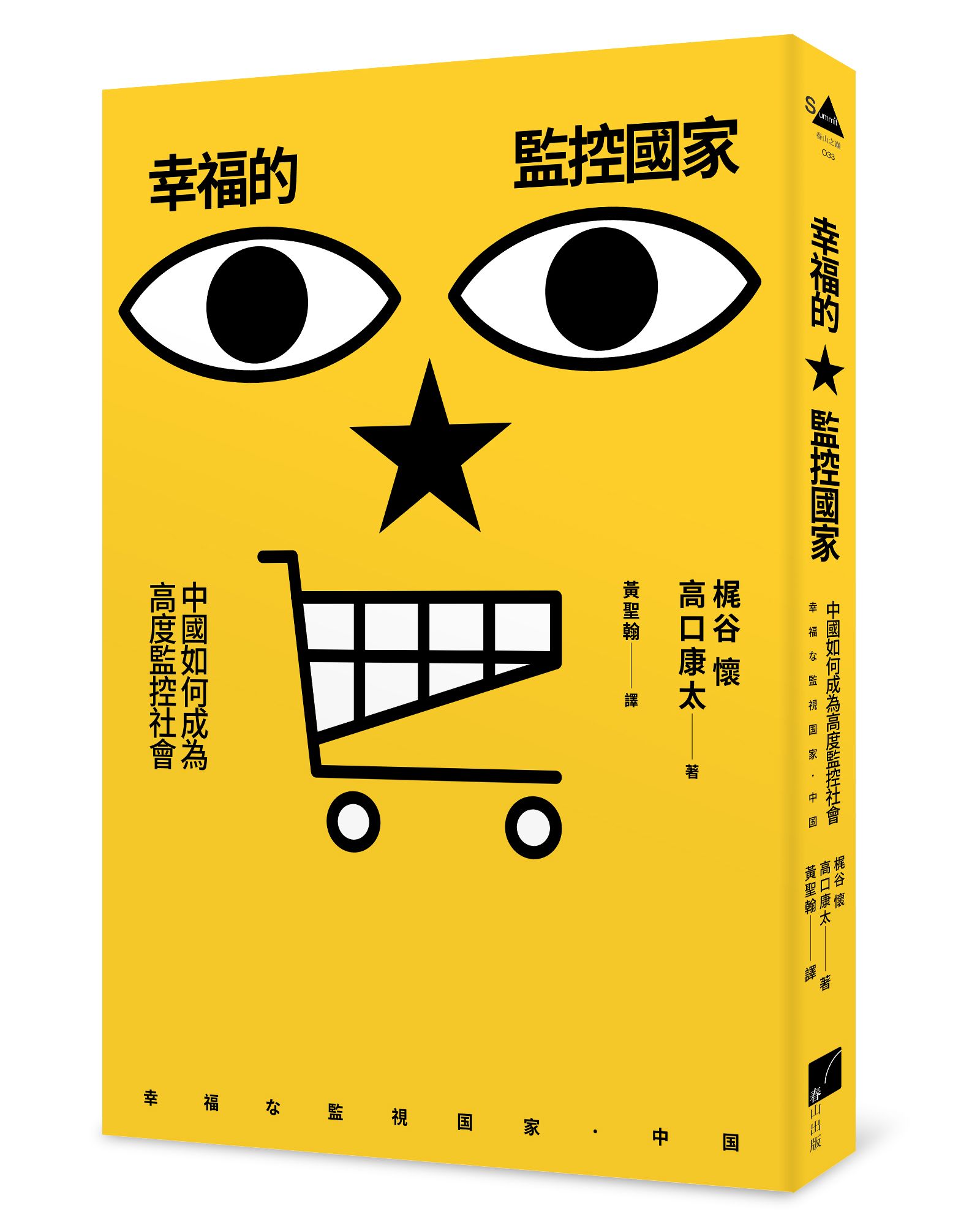 幸福的監控國家: 中國如何成為高度監控社會