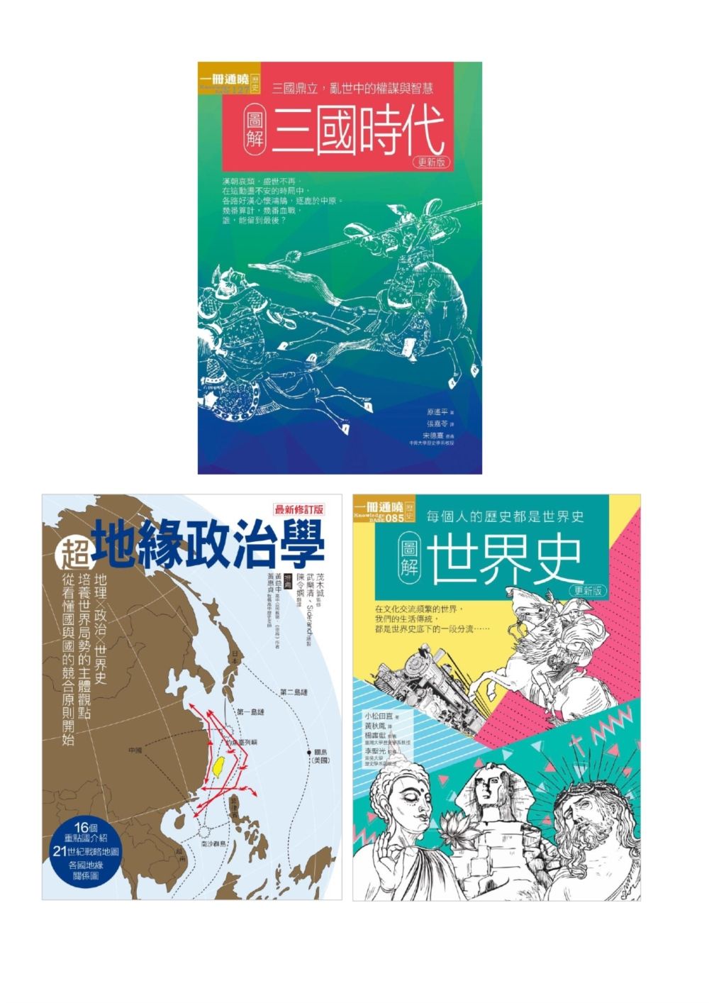 亂世局勢謀略套書: 圖解三國時代+超地緣政治學+圖解世界史 (3冊合售)