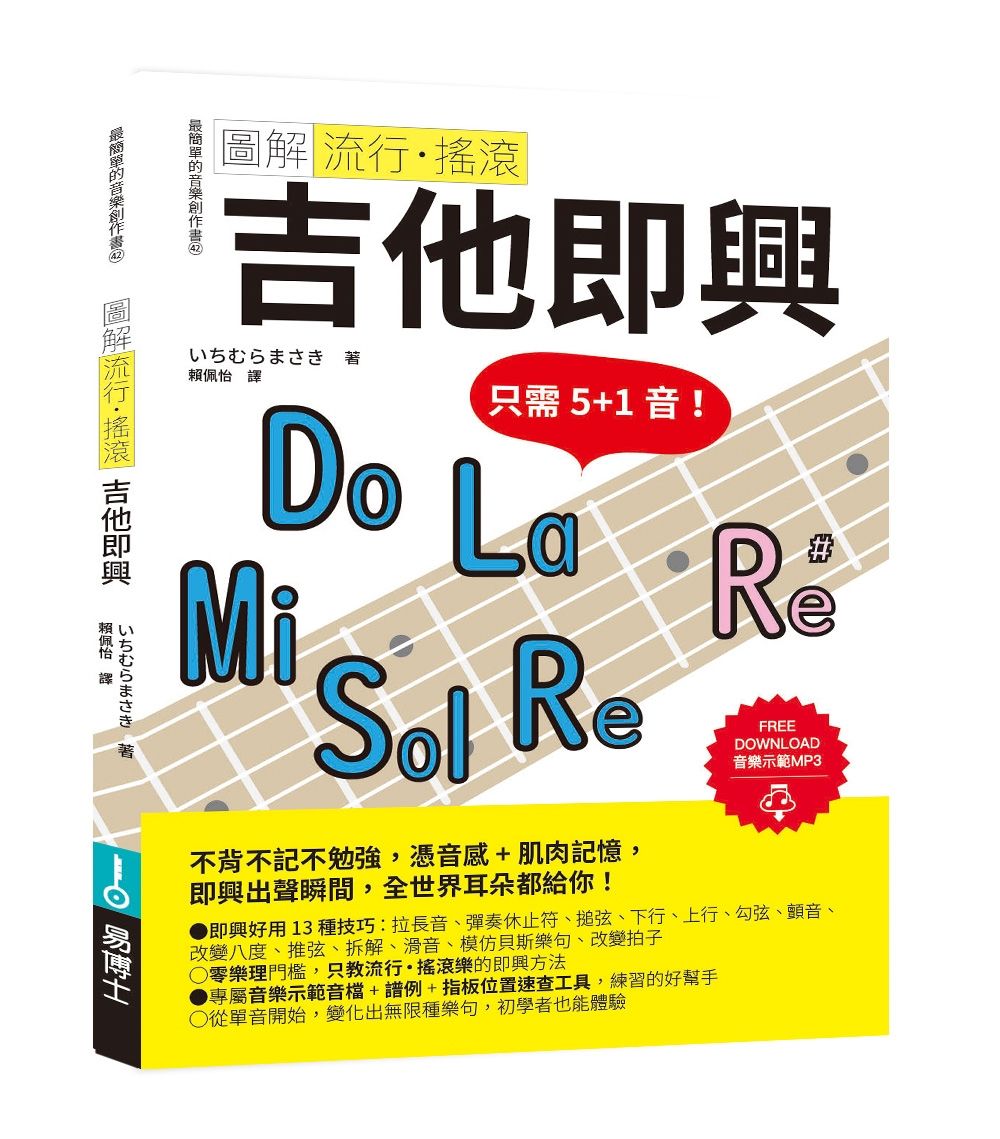 圖解流行．搖滾吉他即興