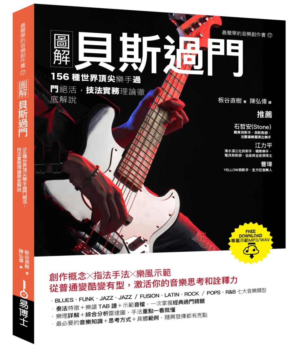 圖解貝斯過門: 156種世界頂尖樂手過門絕活, 技法實務理論徹底解說 (修訂版)