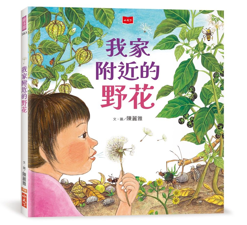 我家附近的野花 (新版)