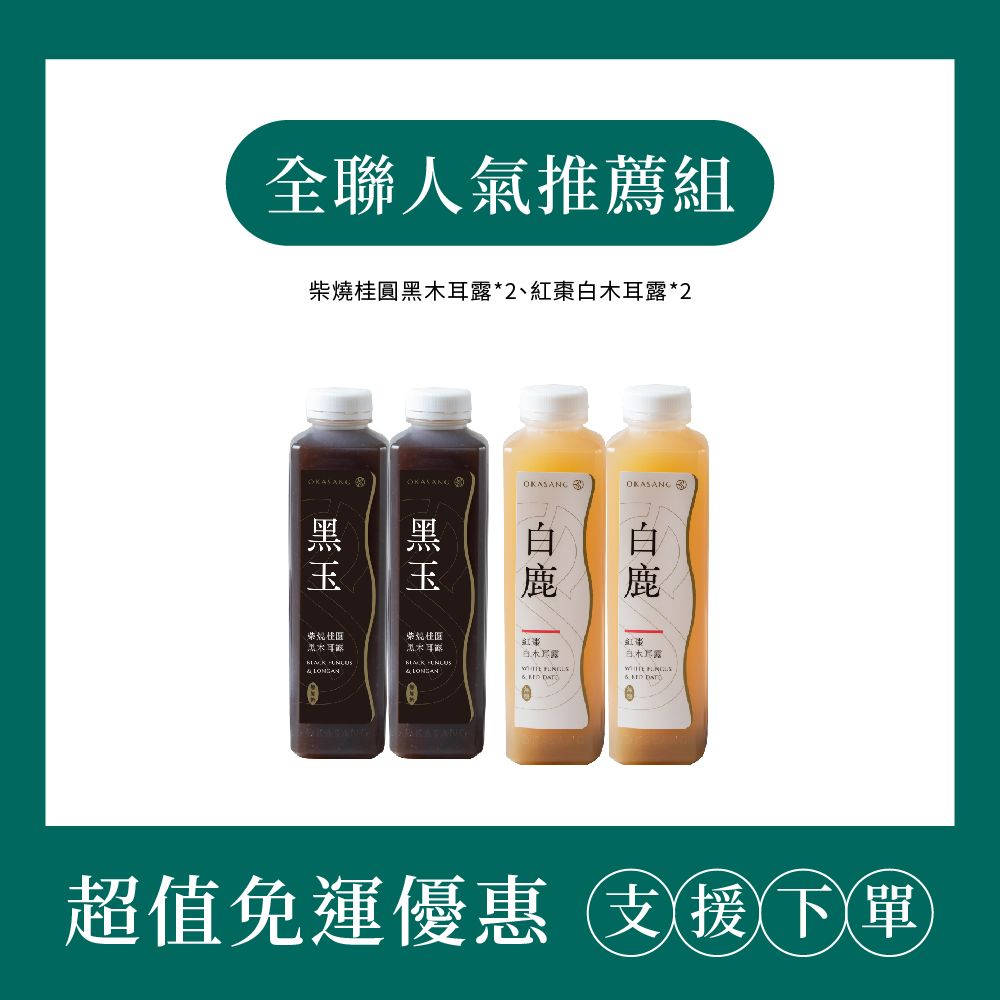 【O卡桑】全聯超人氣推薦組 (1000ml*4入/免運)