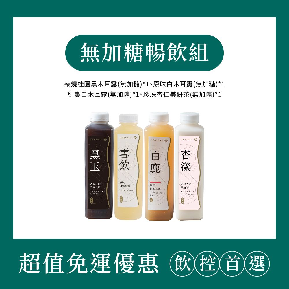 【O卡桑】(免運)無加糖暢飲組｜1000ml*4