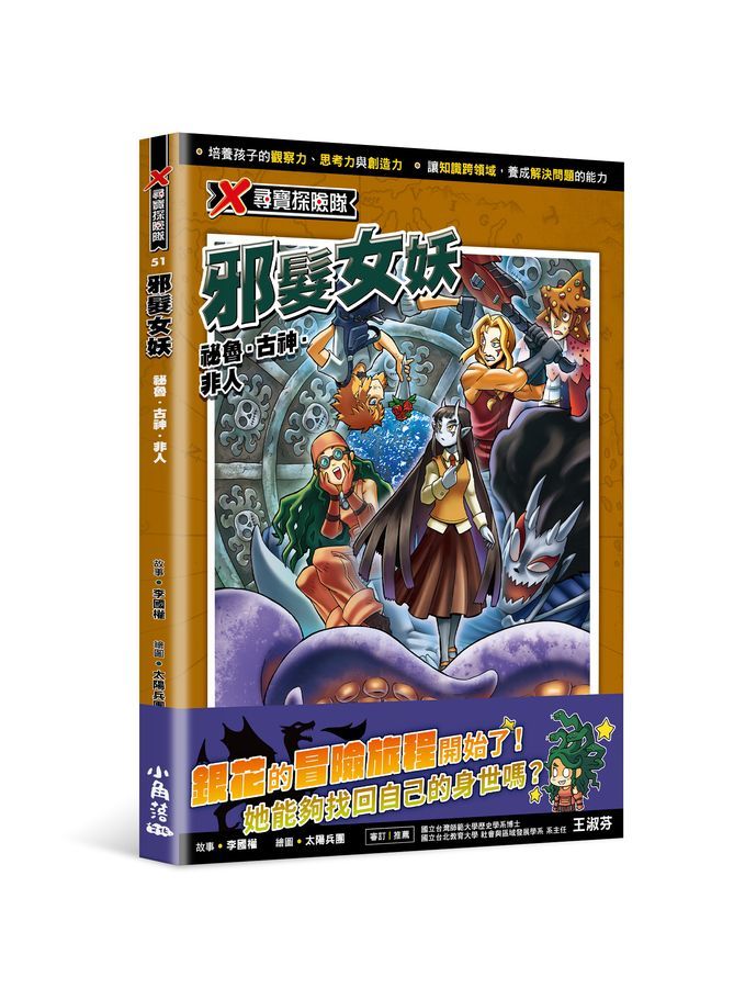 X尋寶探險隊 51: 邪髮女妖
