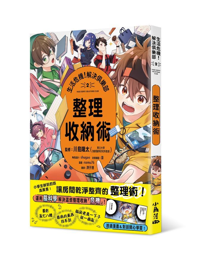 生活危機! 解決俱樂部 2: 整理收納術