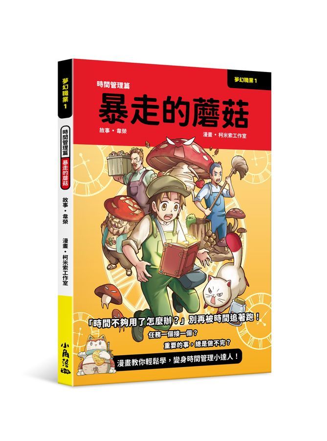 夢幻職業1: 時間管理篇 暴走的蘑菇
