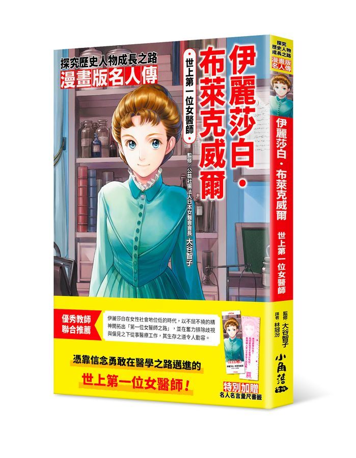 漫畫版名人傳: 世上第一位女醫師伊麗莎白．布萊克威爾 (附名人名言量尺書籤)