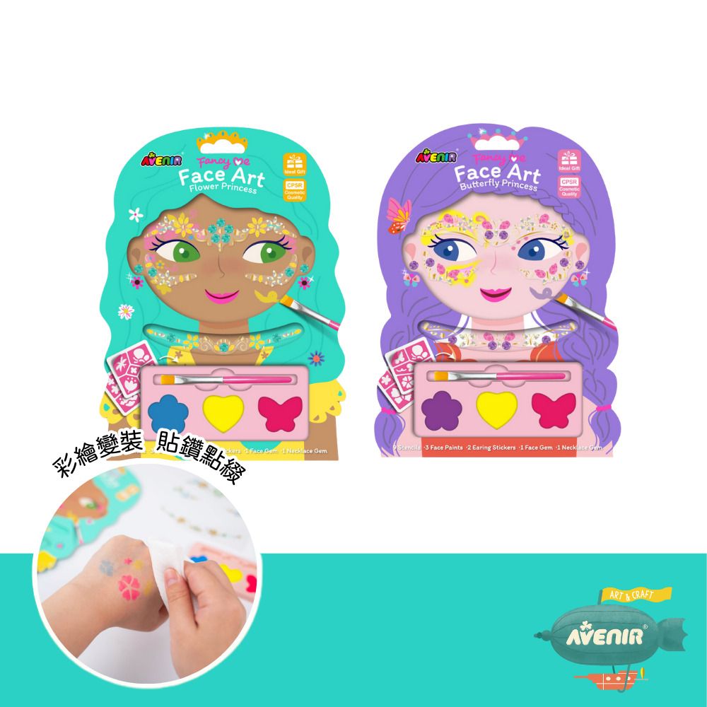 【德國Avenir Kids】創意美妝彩繪2入組/ 全系列兩款