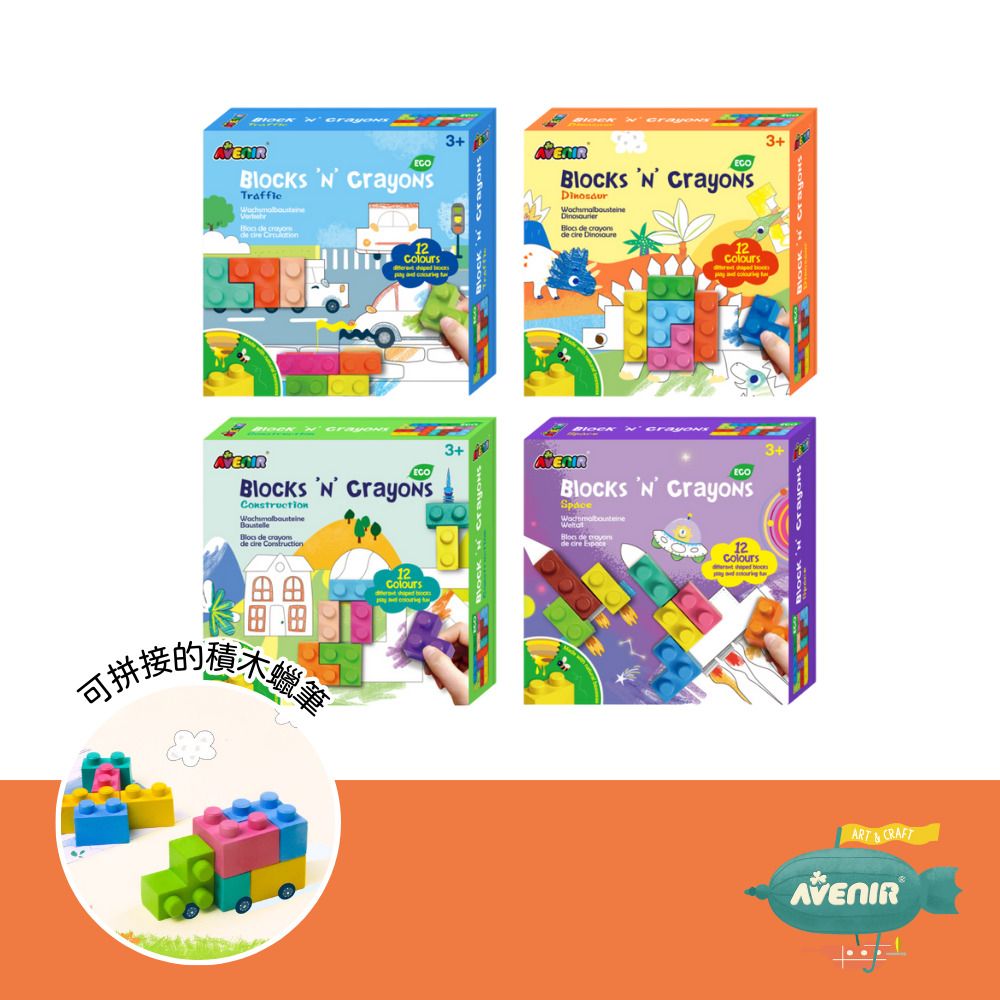 【德國Avenir Kids】積木蠟筆套4入組/ 全系列四款