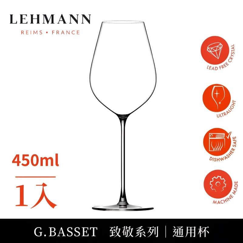 Lehmann/ Hommage 致敬系列通用杯 450ml-1入