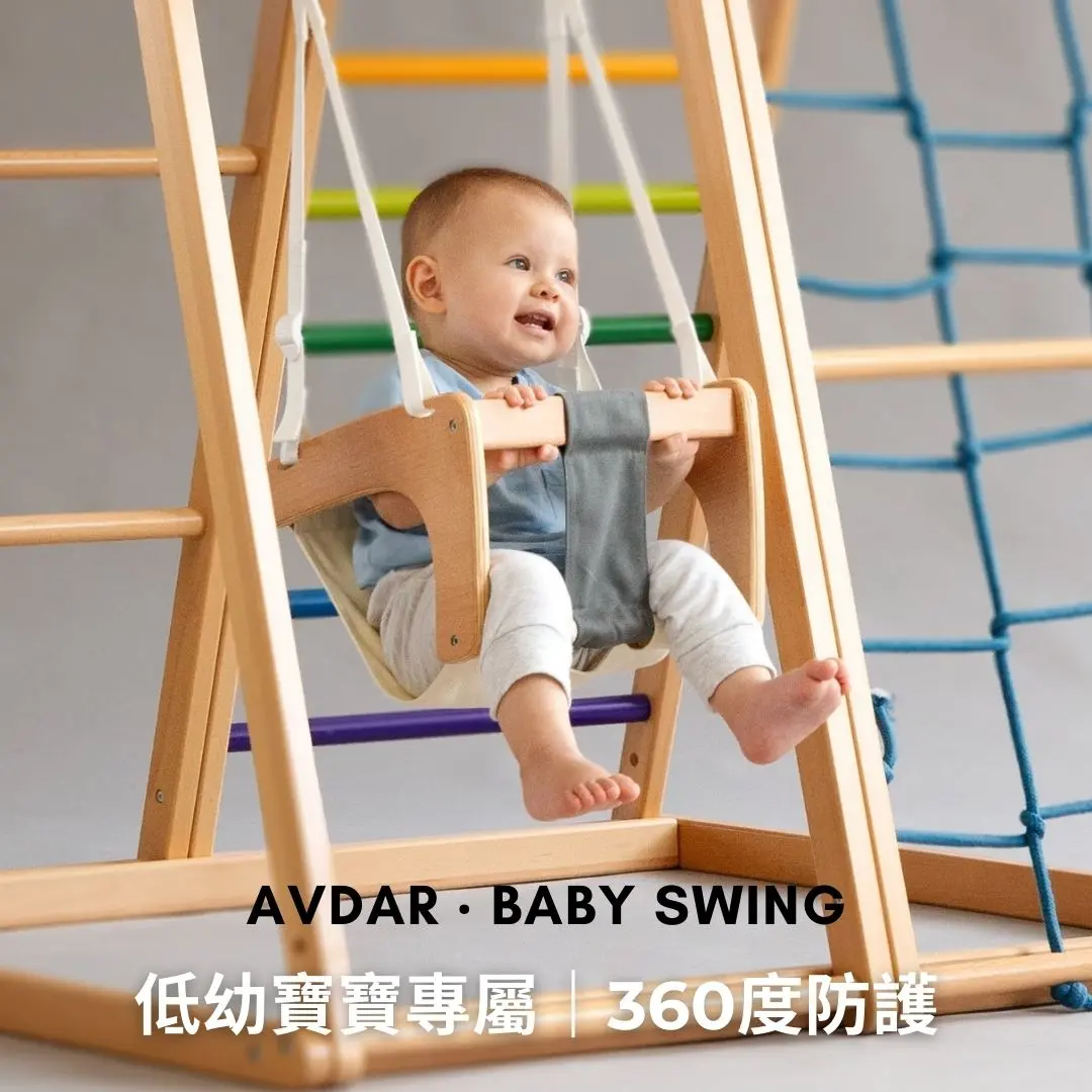 AVDAR 兒童攀爬架｜配件｜寶寶吊椅