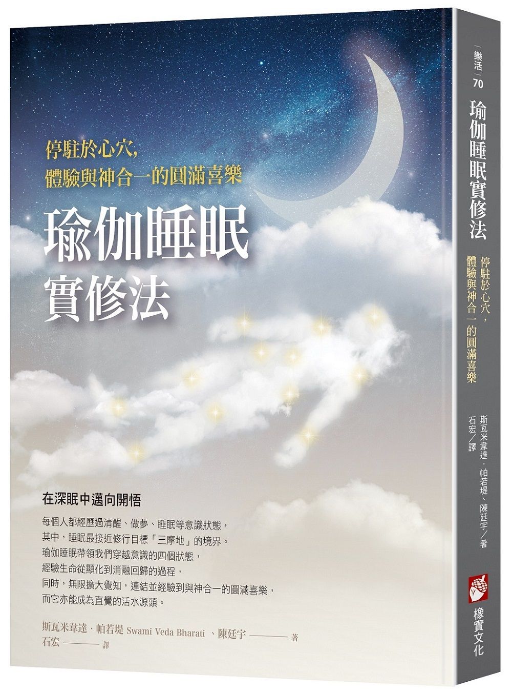 瑜伽睡眠實修法: 停駐於心穴, 體驗與神合一的圓滿喜樂