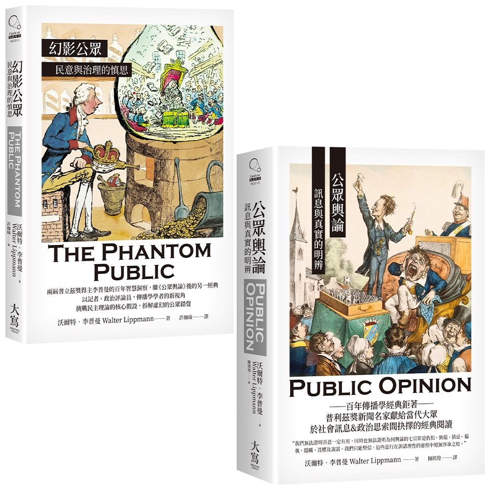 李普曼公眾輿論研究合輯: 公眾輿論+幻影公眾 (2冊合售)