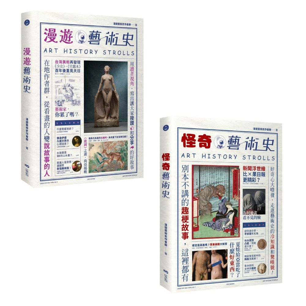 漫遊藝術史套書: 漫遊藝術史+怪奇藝術史 (經典版/2冊合售)