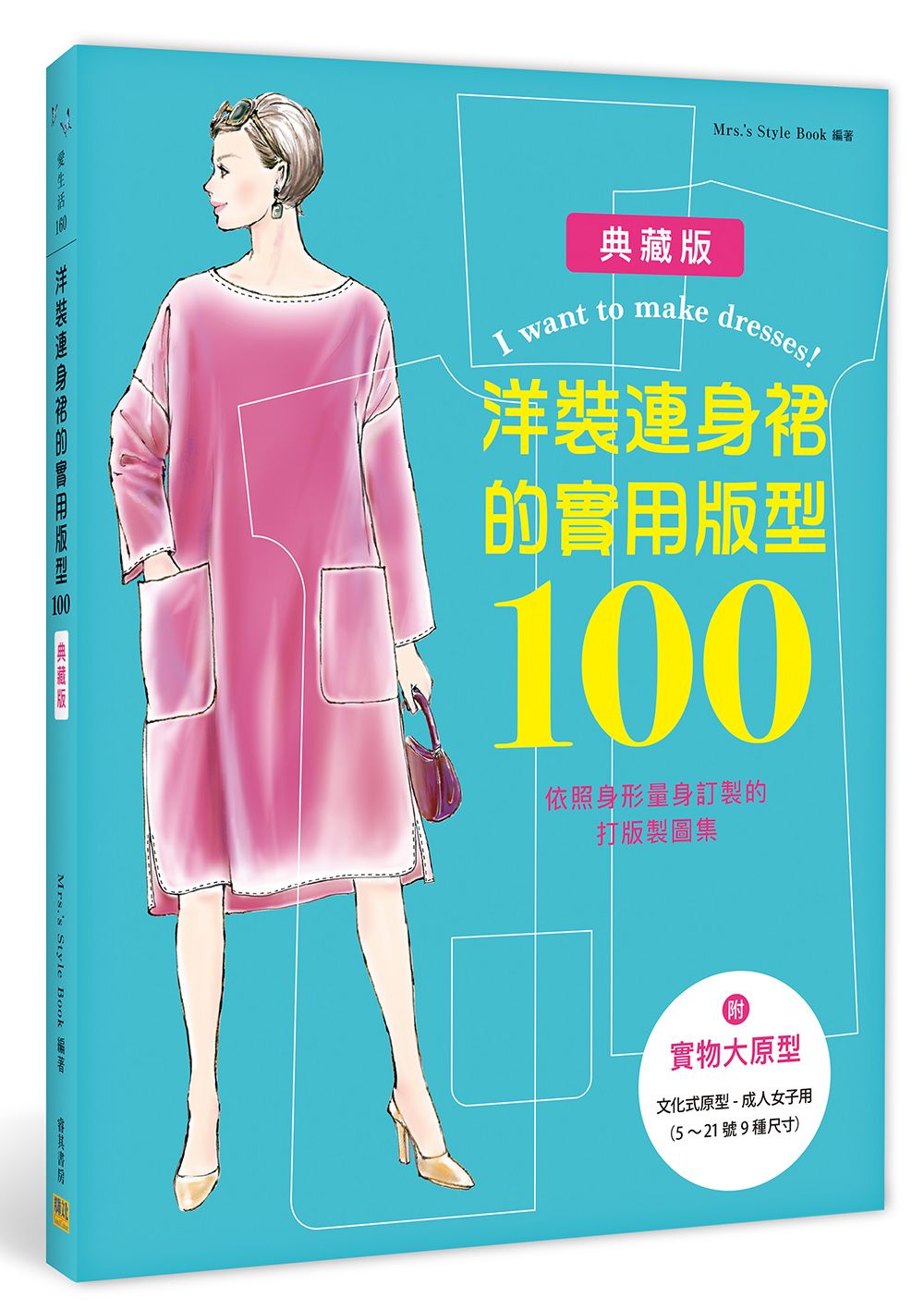 洋裝連身裙的實用版型100: 依照身形量身訂製的打版製圖集