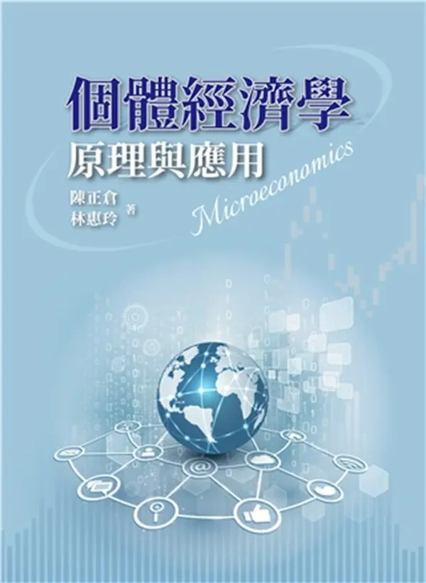 個體經濟學: 原理與應用 (2025)