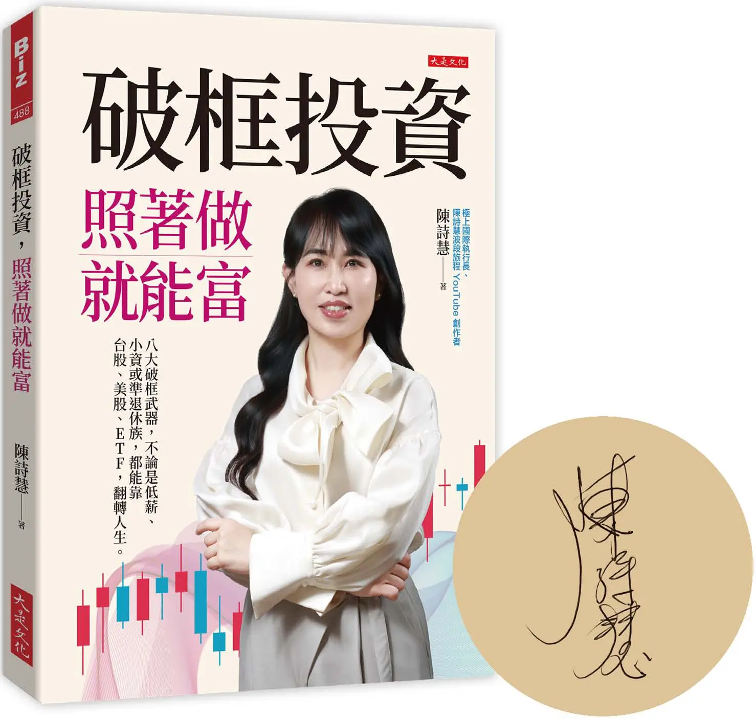 破框投資, 照著做就能富 (限量親簽版)