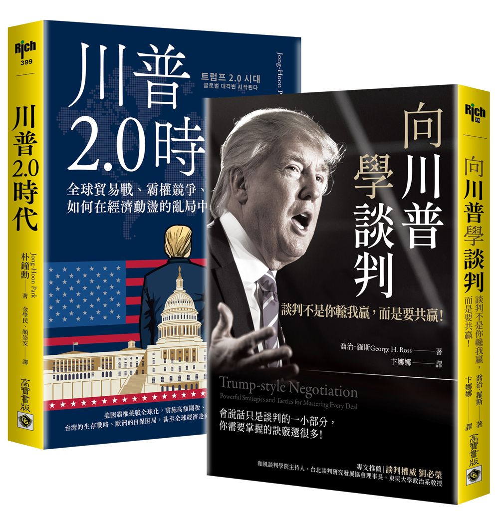 川普套書: 川普2.0時代+向川普學談判 (2冊合售)