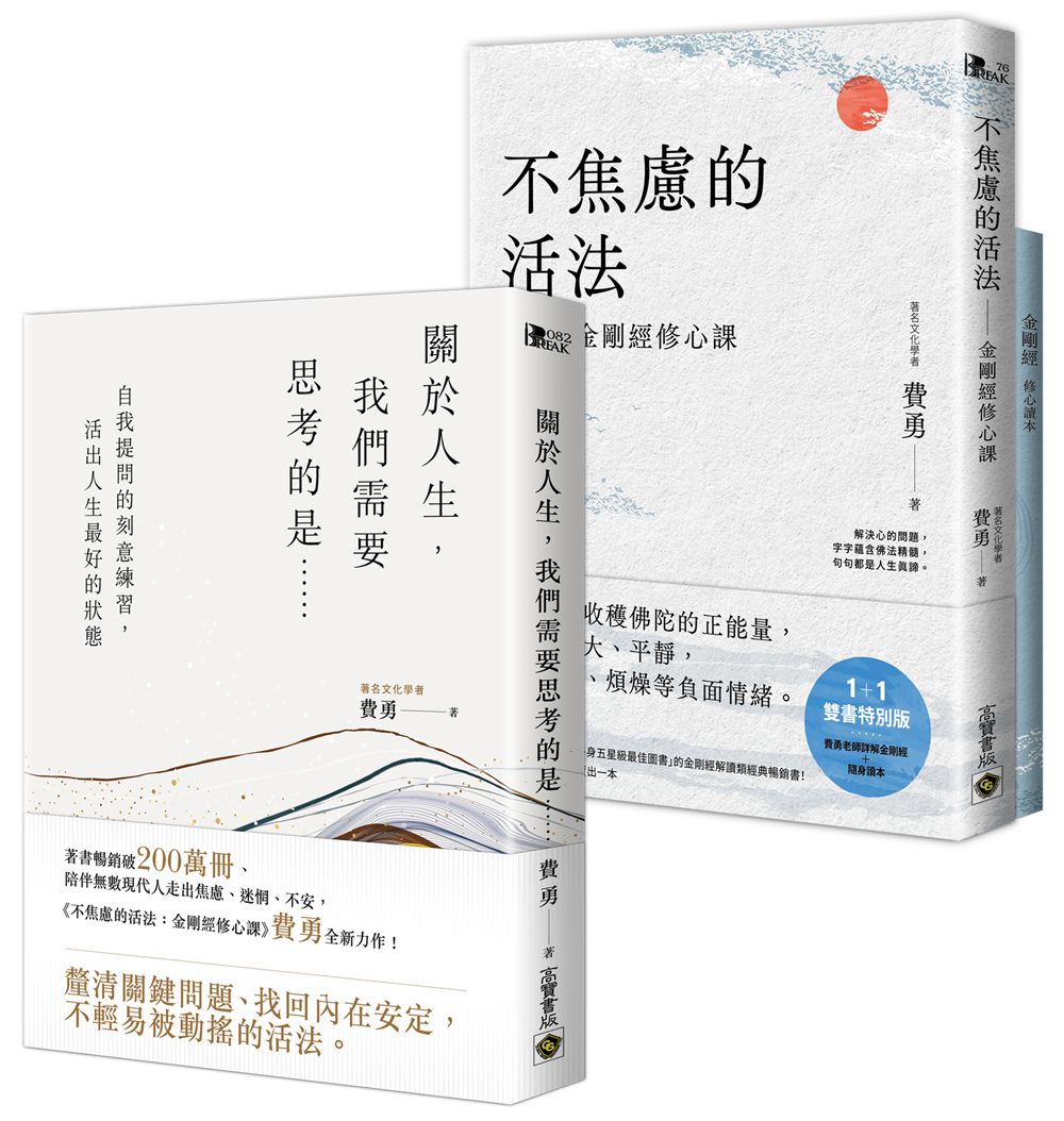 關於人生, 我們需要不焦慮的活法套書: 不焦慮的活法+關於人生, 我們需要思考的是 (2冊合售)