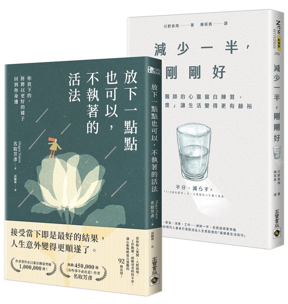學習不執著, 過得更快活套書: 放下一點點也可以, 不執著的活法+減少一半, 剛剛好 (2冊合售)