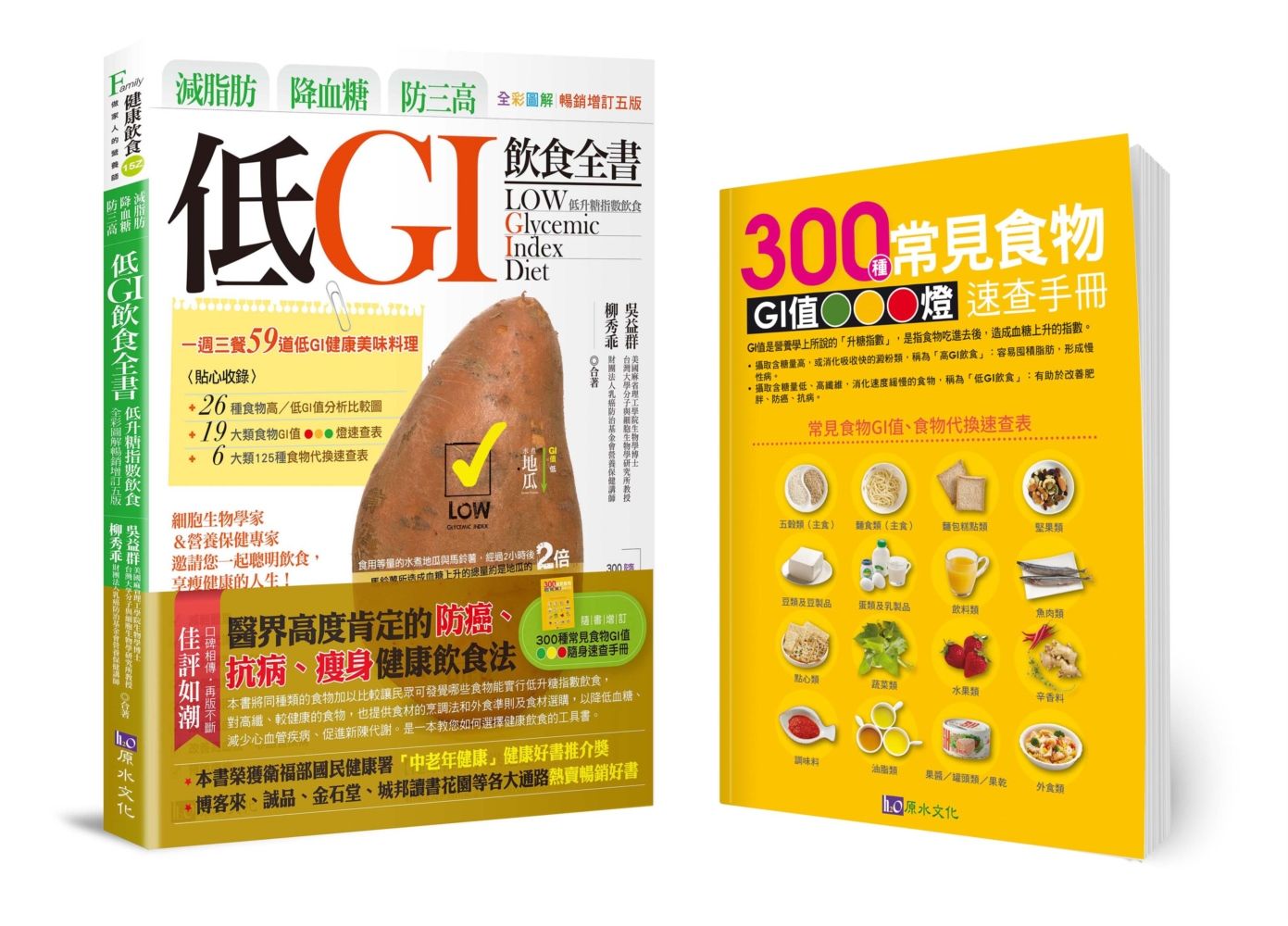 減脂肪、降血糖、防三高: 低GI飲食全書 (全彩圖解暢銷增訂第5版)