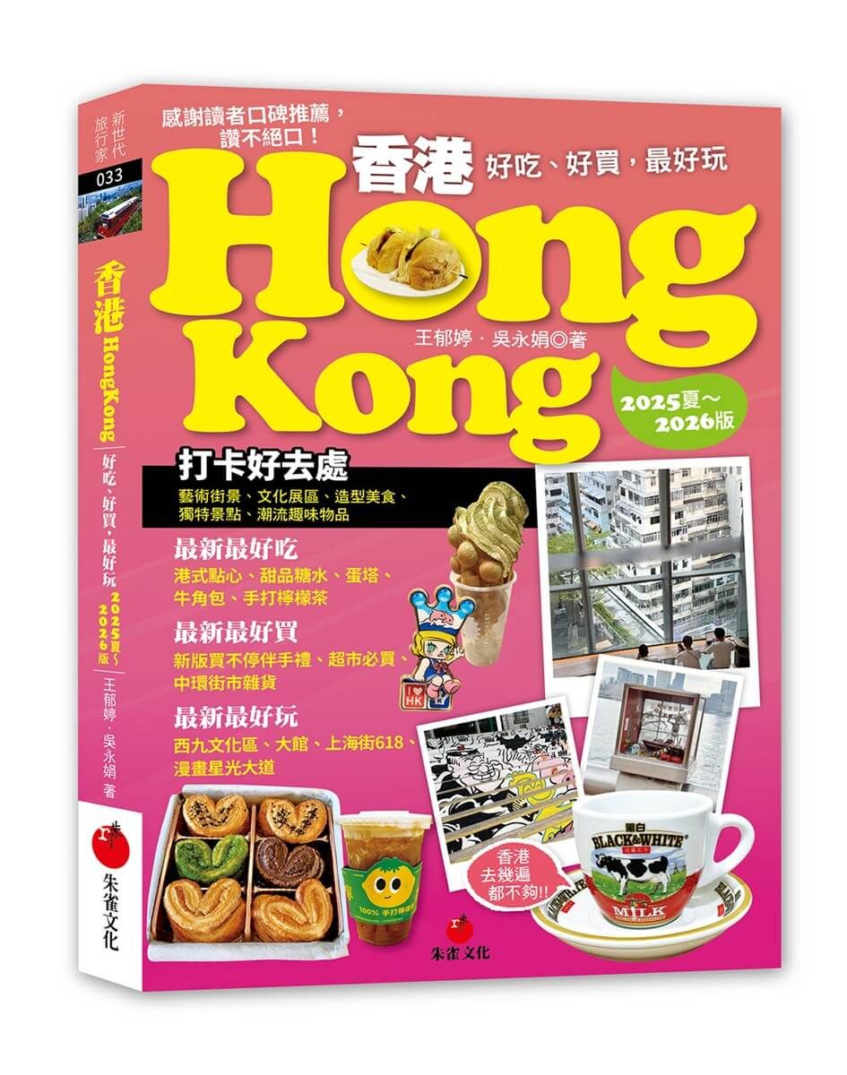 香港Hongkong: 好吃、好買, 最好玩 (2025夏-2026版)