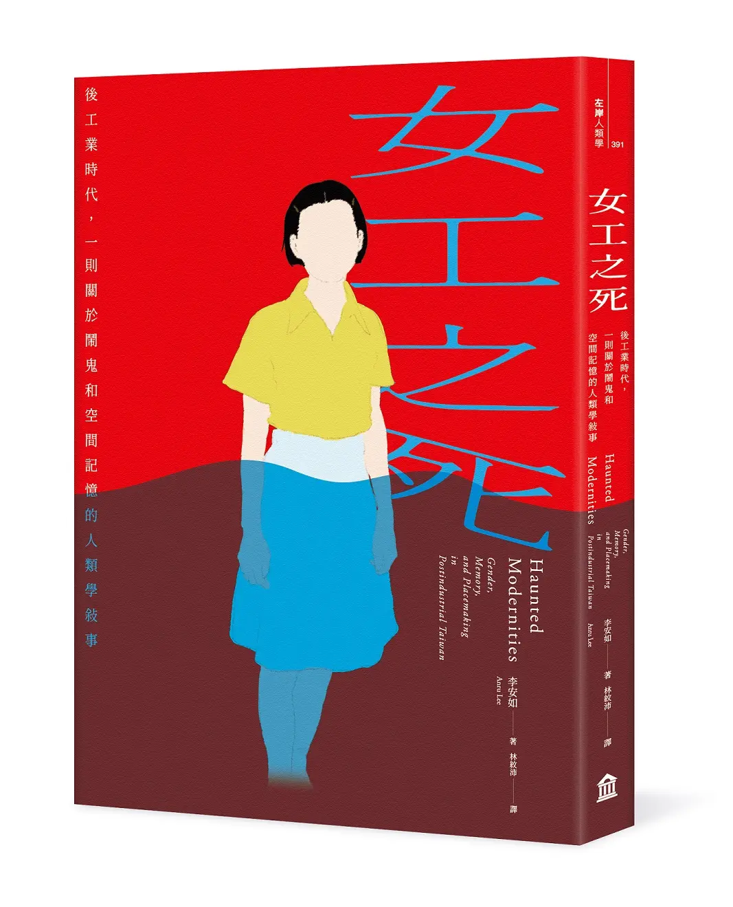 女工之死: 後工業時代, 一則關於鬧鬼和空間記憶的人類學敘事