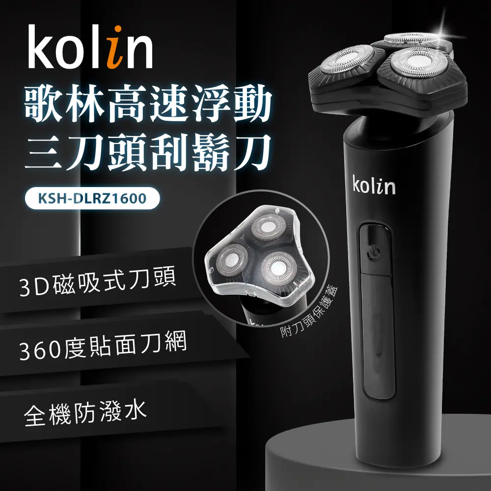 kolin歌林浮動三刀頭刮鬍刀 KSH-DLRZ1600