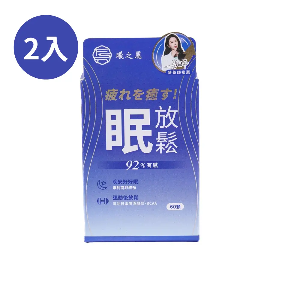 【曦之麗】珍萃眠放鬆 60顆 (2盒/組)