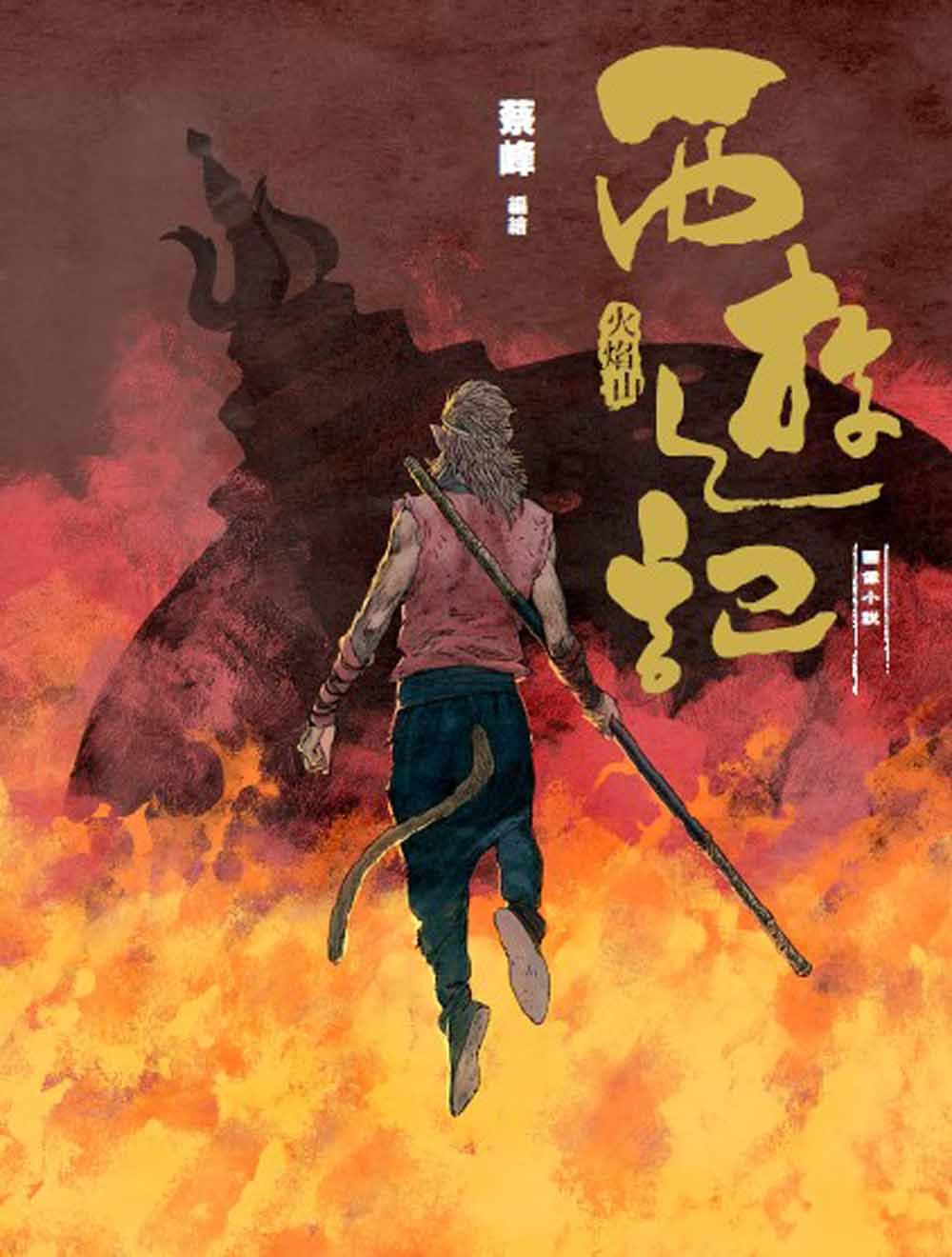 西遊記: 火焰山
