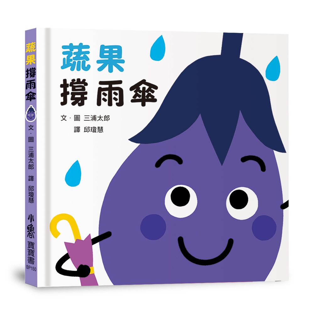 蔬果撐雨傘