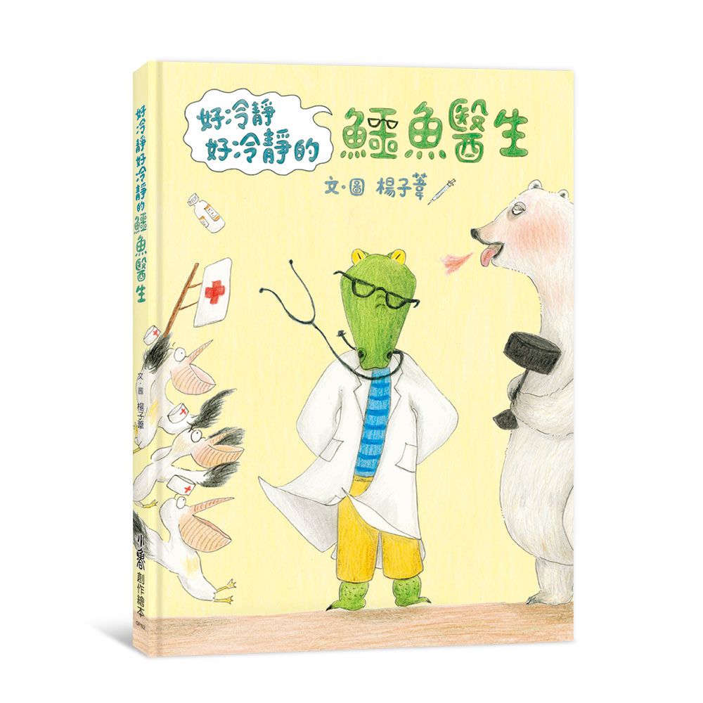 好冷靜好冷靜的鱷魚醫生