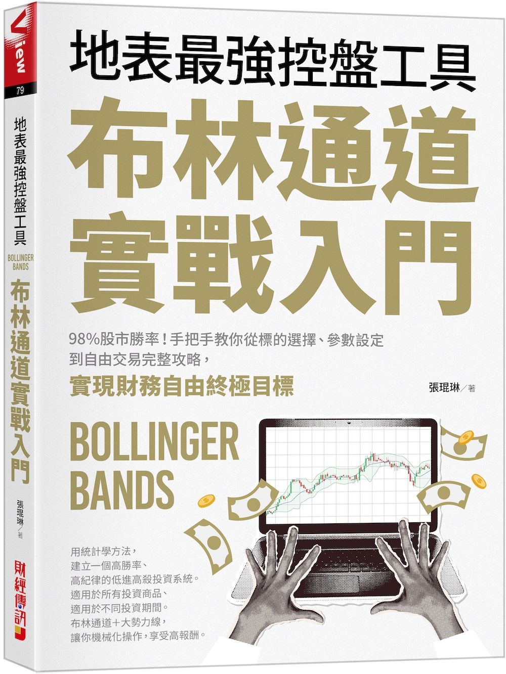 布林通道實戰入門: 地表最強控盤工具! 98%股市勝率! 手把手教你從標的選擇、參數設定到自由交易完整攻略, 實現財務自由終極目標