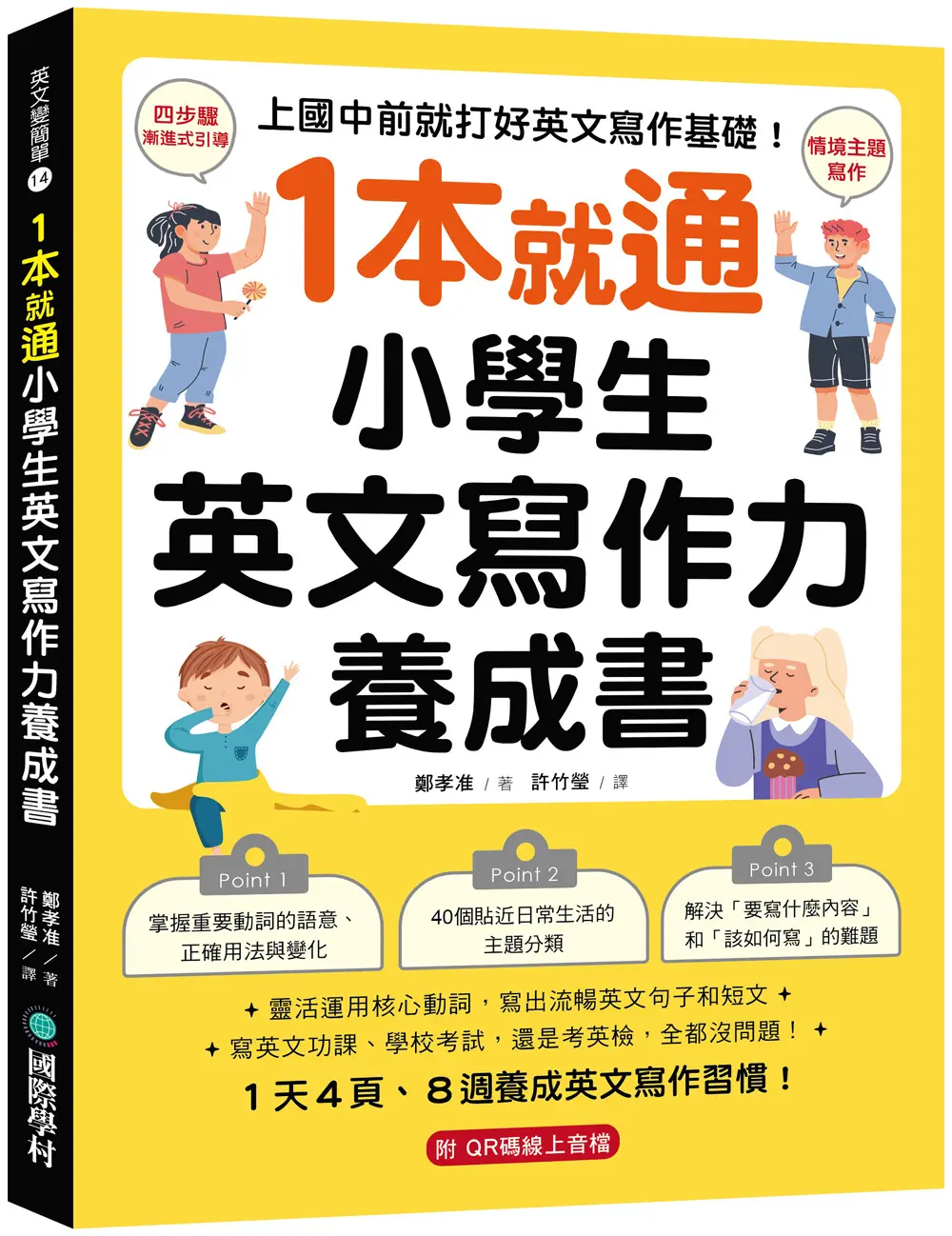 1本就通小學生英文寫作力養成書: 上國中前就打好英文寫作基礎! 靈活運用核心動詞, 寫出流暢英文句子和短文, 寫英文功課、學校考試, 還是考英檢, 全都沒問題! (附QR碼線上音檔)