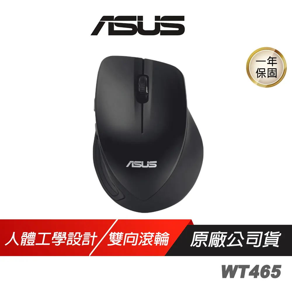 ASUS 華碩 WT465 無線滑鼠 黑色 雙向滾輪 人體工學設計 橡膠材質拇指墊 長效續航 電競滑鼠 華碩滑鼠 滑鼠