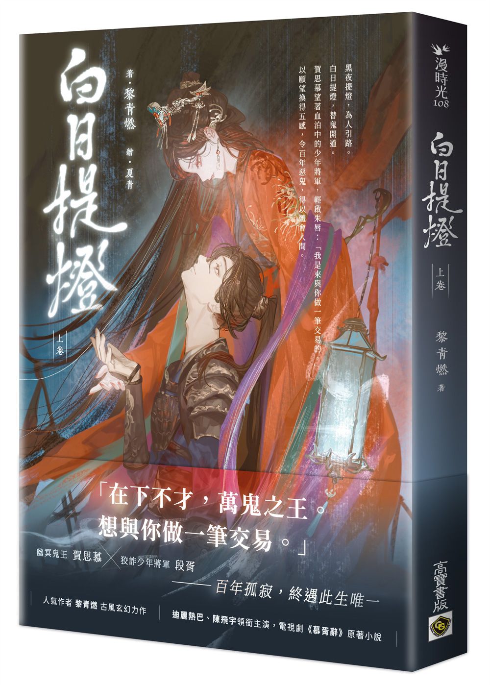 白日提燈 上卷: 電視劇原著小說