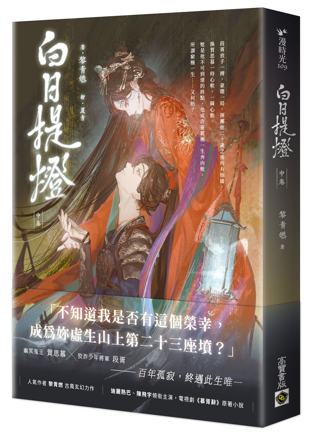 白日提燈 中卷: 電視劇原著小說