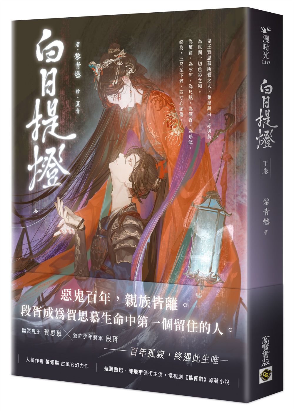 白日提燈 下卷: 電視劇原著小說