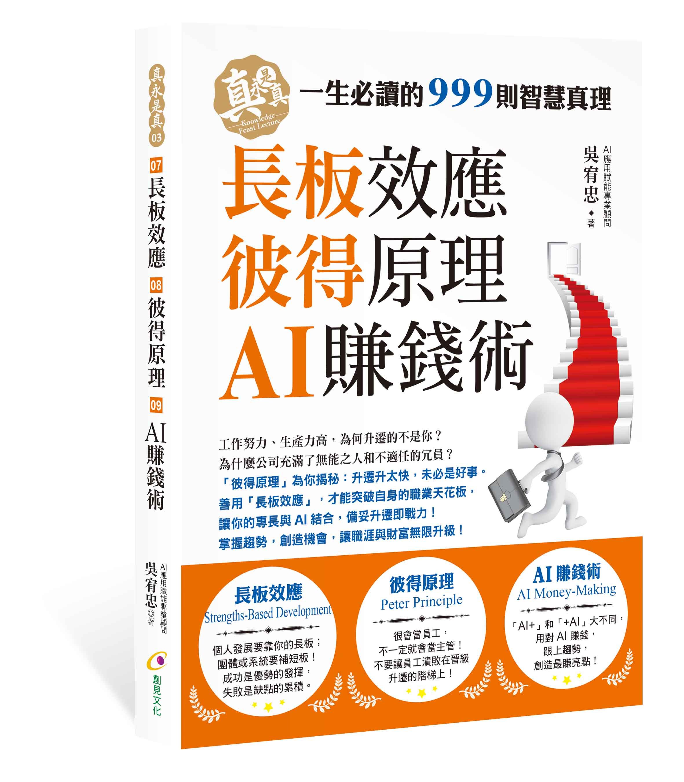 長板效應、彼得原理、AI賺錢術