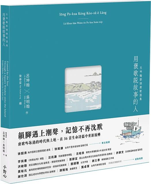 用褒歌說故事的人: 呂坤翰澎湖褒歌選集