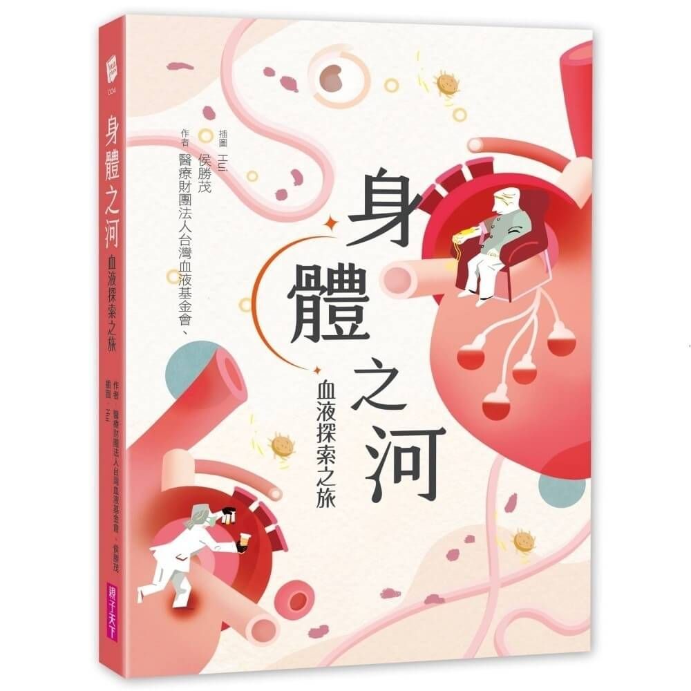 身體之河: 血液探索之旅