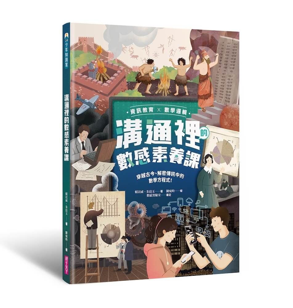 溝通裡的數感素養課: 穿越古今、解密傳訊中的數學方程式!