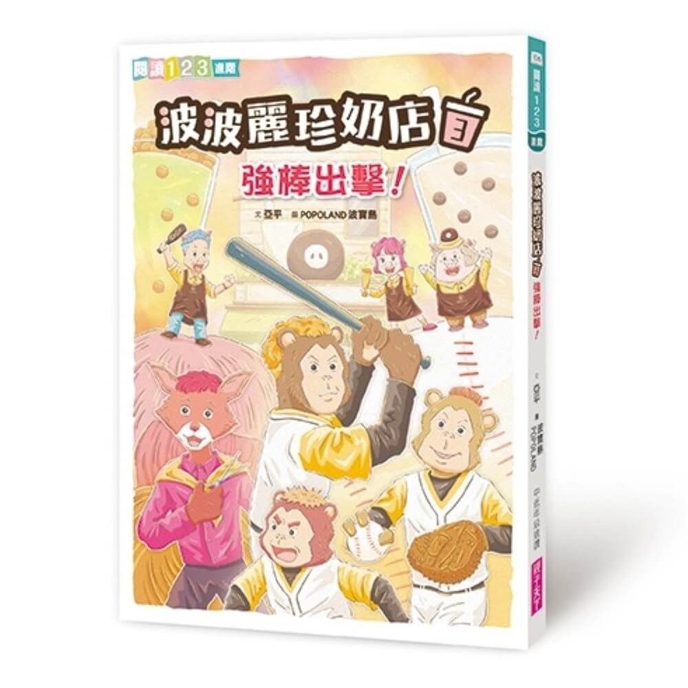 波波麗珍奶店 3: 強棒出擊!