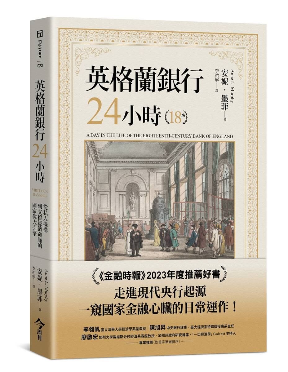 英格蘭銀行24小時: 從私人機構到支撐經濟命脈的國家偉大引擎
