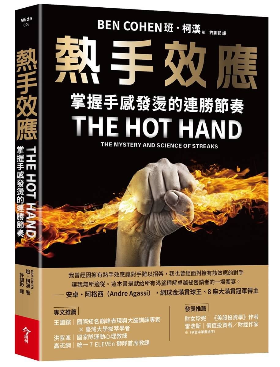 熱手效應: 掌握手感發燙的連勝節奏