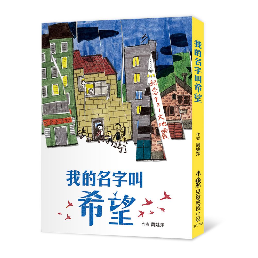 我的名字叫希望 (第4版)