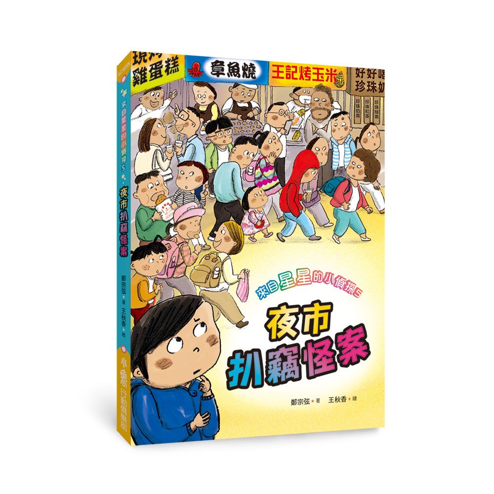來自星星的小偵探 5: 夜市扒竊怪案 (第2版)