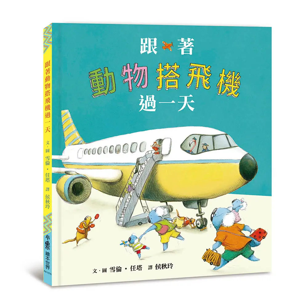 跟著動物搭飛機過一天 (第2版)