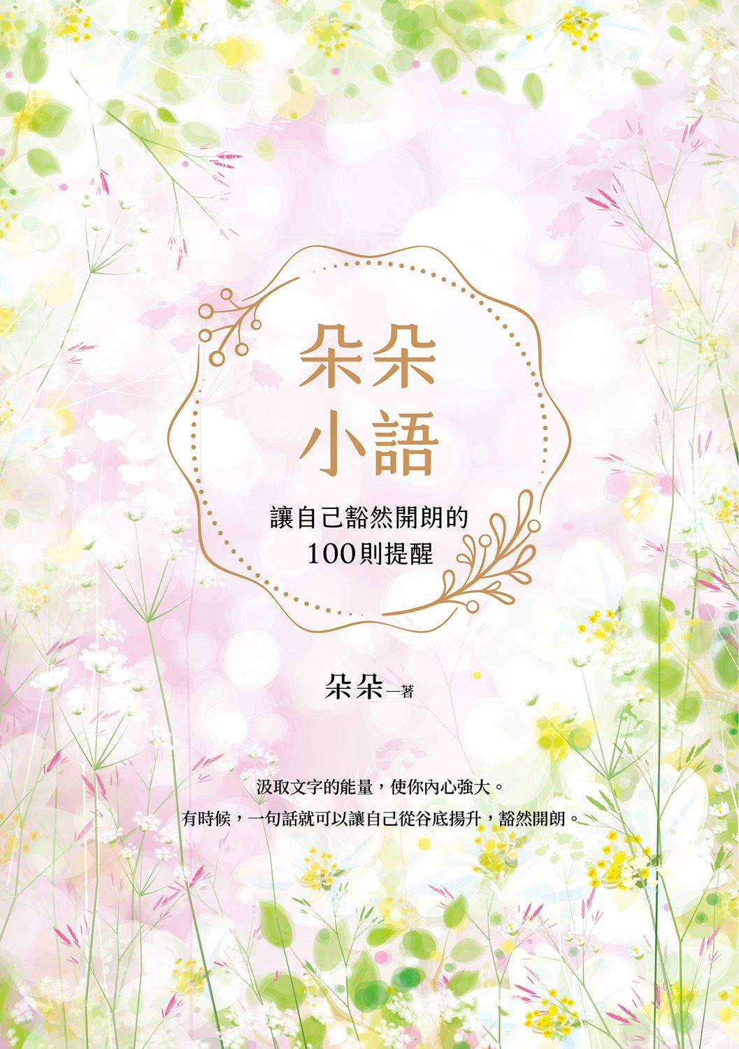 朵朵小語: 讓自己豁然開朗的100則提醒 朵朵小語25週年紀念作
