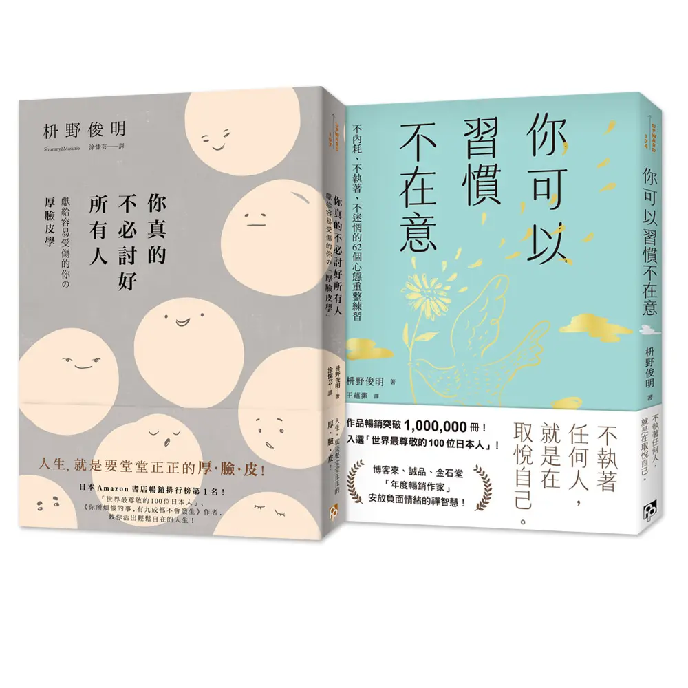 枡野俊明人生套書: 你真的不必討好所有人+你可以習慣不在意 (2冊合售)
